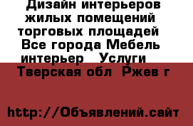 Дизайн интерьеров жилых помещений, торговых площадей - Все города Мебель, интерьер » Услуги   . Тверская обл.,Ржев г.